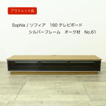 【アウトレット61】Sophia(ソフィア) テレビボード 160cm オーク TVボード  天然木