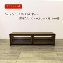 【アウトレット65】Sim(シム) テレビボード 幅150cm 扉ガラス ウォールナット TVボード
