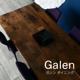 ダイニングテーブル Galen ガレン