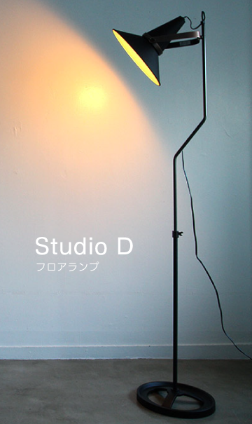 フロアライト Studio D