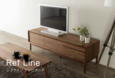 テレビボード ref line レフライン