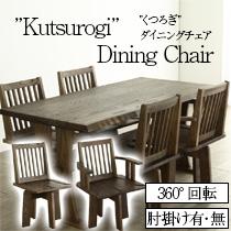 大江戸 寛ぎ ダイニングチェア イス 肘掛け 和家具