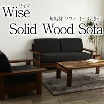 Wize 1～3人掛けソファ ワイズ 総無垢 ソファ