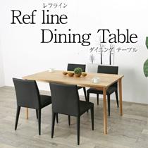 refline レフライン 150 ダイニングテーブル リビングテーブル