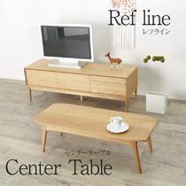 refline レフライン 120 センターテーブル リビングテーブル ローテーブル