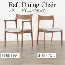 レフ ダイニングチェア ラク チェア 肘付き 肘無し イス
