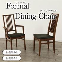 [formal(フォーマル)] ダイニングチェア 肘有/肘無/木製