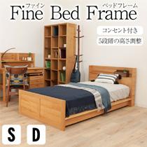 ファイン ベッドフレーム シングル ダブル 天然木 木製 すのこ コンセント付き Fine 完成品
