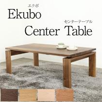 ekubo エクボ センターテーブル 120 サイズ リビングテーブル ローテーブル