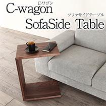 サイドテーブル Cwagon Cワゴン キャスター付き ウォールナット オーク 無垢材 木製