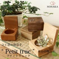 Petit truc 木の小物入れ