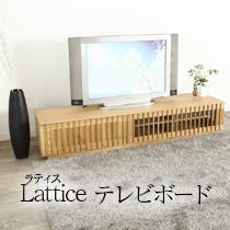 ラティス ”Lattice” テレビボード 120 160 180 200 TVボード 完成品