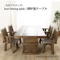 “ 大江戸 ” 囲炉裏テーブル / "ooedo" Irori Dining tab 150サイズ