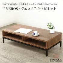 センターテーブル VEROS(ヴェロス) ローテーブル ウォールナット