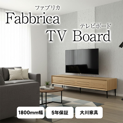 ファブリカ テレビボード テレビ台 幅 180cm Fabbrica