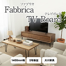 ファブリカ テレビボード テレビ台 幅 140cm Fabbrica