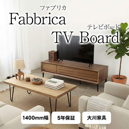 ファブリカ テレビボード テレビ台 幅 140cm Fabbrica