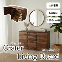 crater クレーター 120 リビングボード キャビネット サイドボード ローボード