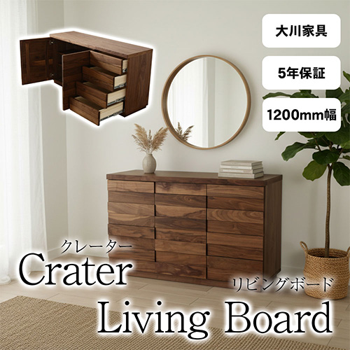 crater クレーター 120 リビングボード キャビネット サイドボード ローボード