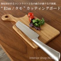 カッティングボード Elm 天然木  手作り 国産 ニレ材