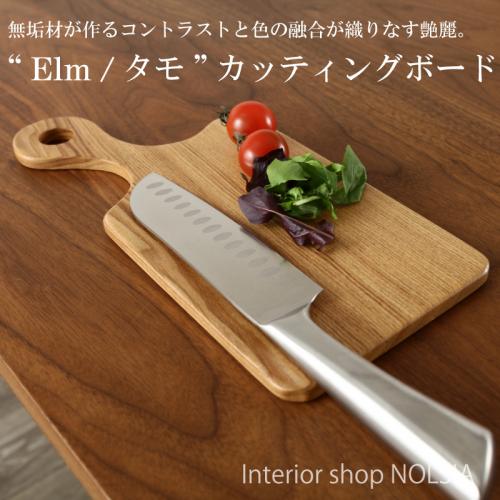 カッティングボード Elm 天然木  手作り 国産 ニレ材