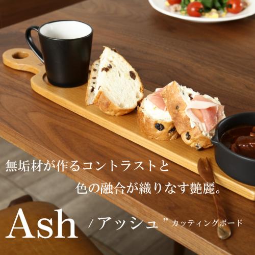 カッティングボード Ash 天然木  手作り 国産 タモ材