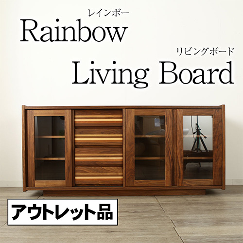 アウトレット 1点限り レインボー リビングボード 幅 160cm