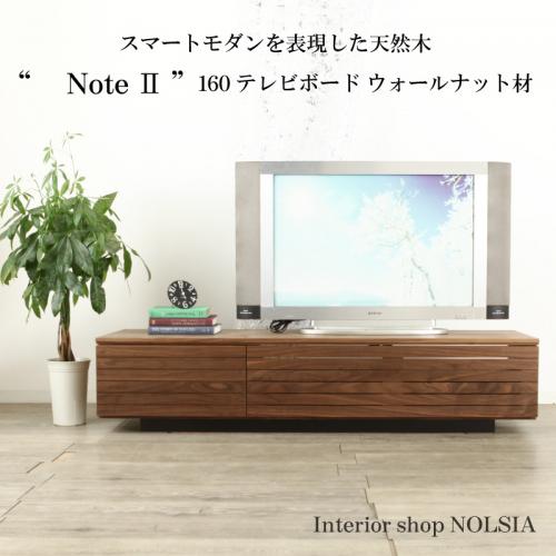 ノートⅡ“NoteⅡ” テレビボード160