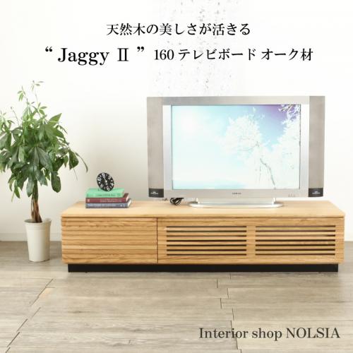 ジャギーⅡ“JaggyⅡ” テレビボード160