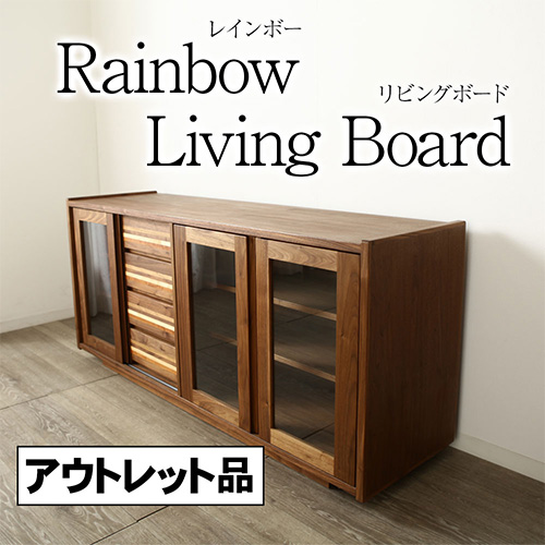 アウトレット 展示品 1点限り レインボー リビングボード 幅 160cmc