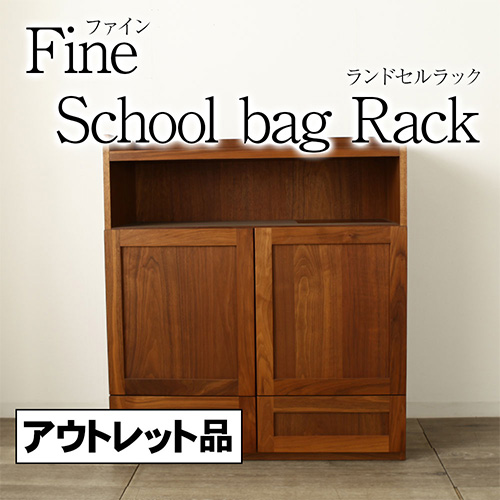 アウトレット 1点限り ファイン ランドセルラック コンパクト収納