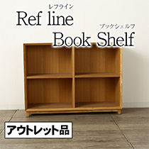 アウトレット 1点限り レフライン ブックシェルフ 縁面 斜め加工