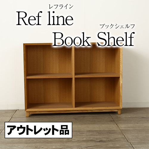 アウトレット 1点限り レフライン ブックシェルフ 縁面 斜め加工