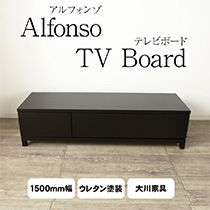決算セール 限定1台 アルフォンゾ テレビボード オークブラック 木脚 幅 151cm