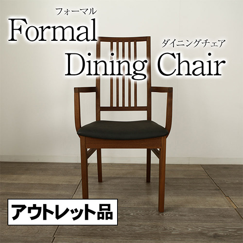 アウトレット 1点限り フォーマル ダイニングチェア 肘付き ハイバック 椅子