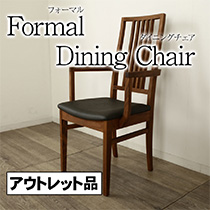 アウトレット 1点限り フォーマル ダイニングチェア 肘付き ハイバック 椅子 Formal