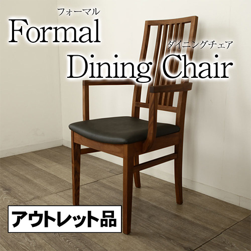 アウトレット 1点限り フォーマル ダイニングチェア 肘付き ハイバック 椅子 Formal
