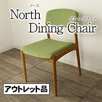 アウトレット 1点限り ダイニングチェア オーク 椅子 ノース リビングチェア North