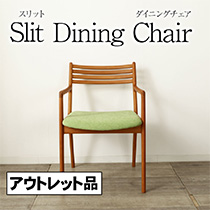 アウトレット 1点限り ダイニングチェア 色ムラ ブラックチェリー 椅子 スリット