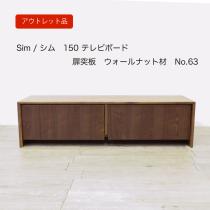 【アウトレット63】Sim(シム) テレビボード 幅150cm 扉突板 ウォールナット TVボード