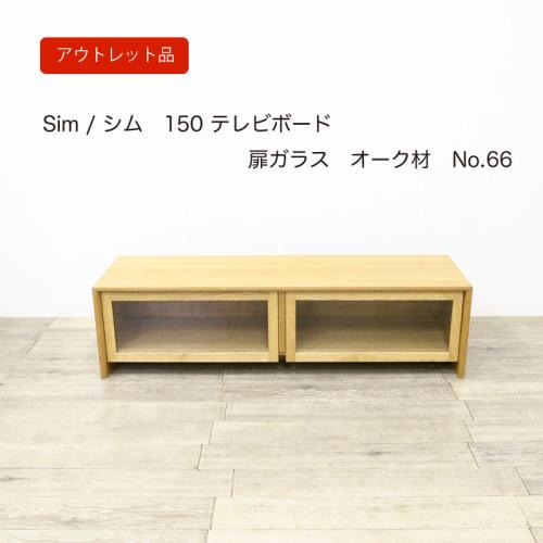 【アウトレット66】Sim(シム) テレビボード 幅150cm 扉ガラス オーク TVボード