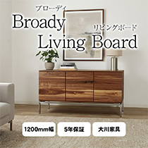 Broady ブローディ 120cm リビングボード キャビネット サイドボード