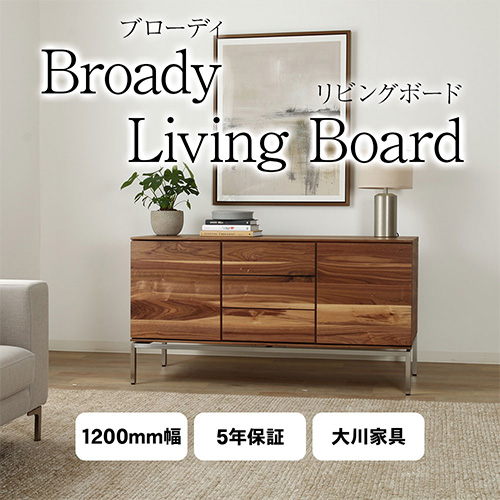 Broady ブローディ 120cm リビングボード キャビネット サイドボード