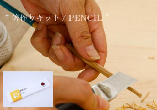 “ 箸作りキット「PENCIL?」”