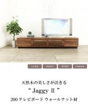 ジャギーⅡ“JaggyⅡ” テレビボード200 ウォールナット