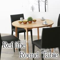 refline(レフライン) 100Φ ダイニングテーブル