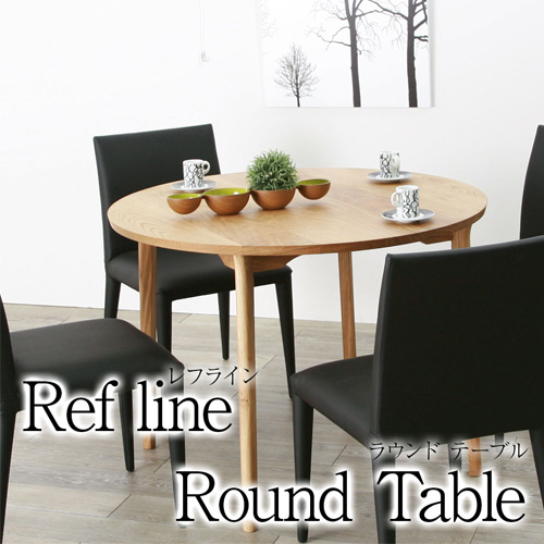 refline(レフライン) 100Φ ダイニングテーブル