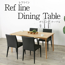 refline レフライン 150 ダイニングテーブル リビングテーブル