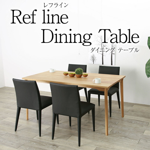 refline レフライン 150 ダイニングテーブル リビングテーブル