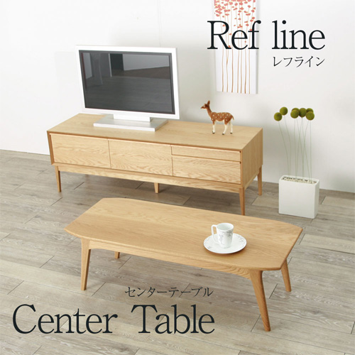 refline レフライン 120 センターテーブル リビングテーブル ローテーブル